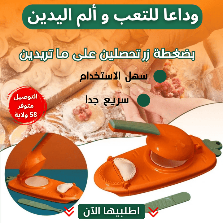 أداة لصنع مختلف الفطائر و المعجنات 2 في 1 – BENTEC