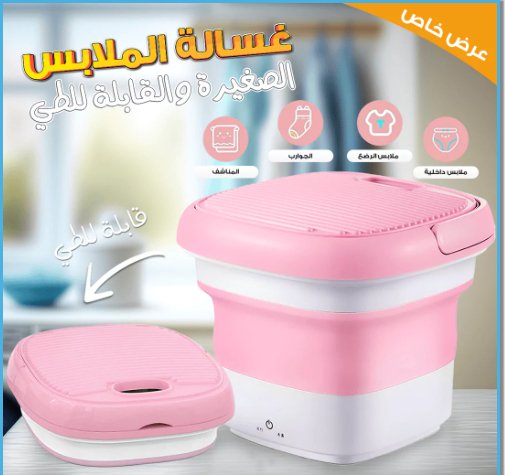 غسالة محمولة كهربائية قابلة للطي - My Store