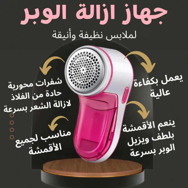 جهاز ازالة الوبر و الزغب للملابس الأصلي 💥 - My Store