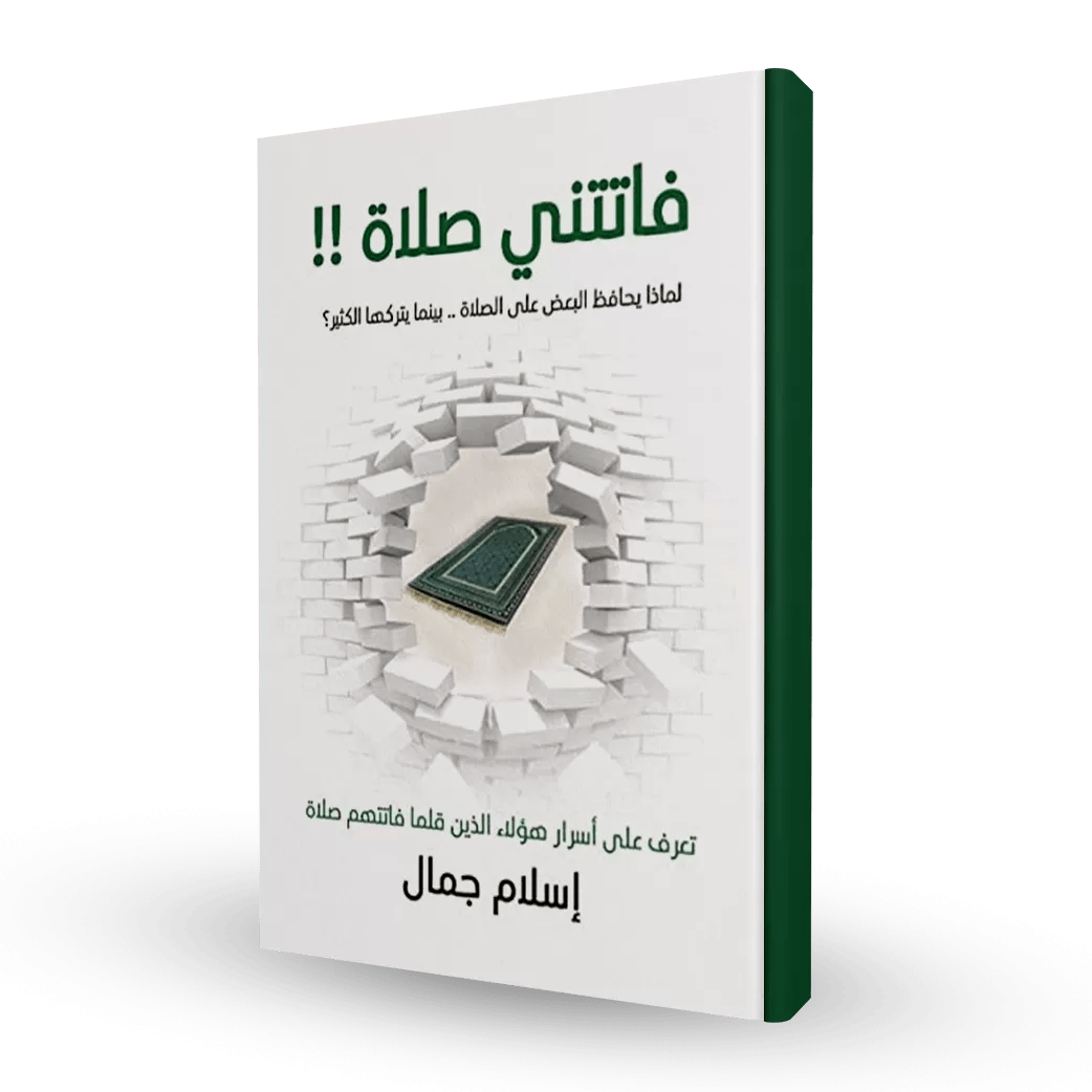 'كتاب فاتتني صلاة ' رحلة روحانية إلى عالم السكون والإلهام - My Store