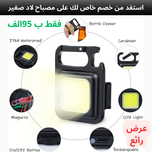 مصباح LED صغير - My Store
