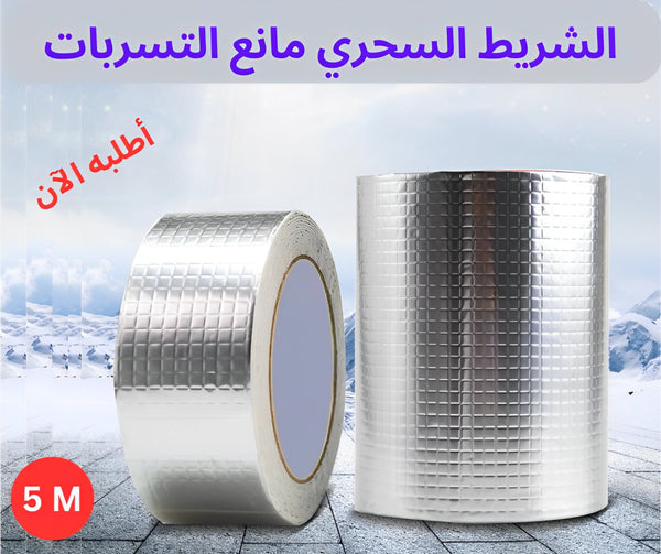 شريط لاصق من الالمنيوم لمنع تسرب الماء و مقاوم للضغط العالي - My Store